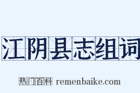 江阴县志组词是什么意思的图片